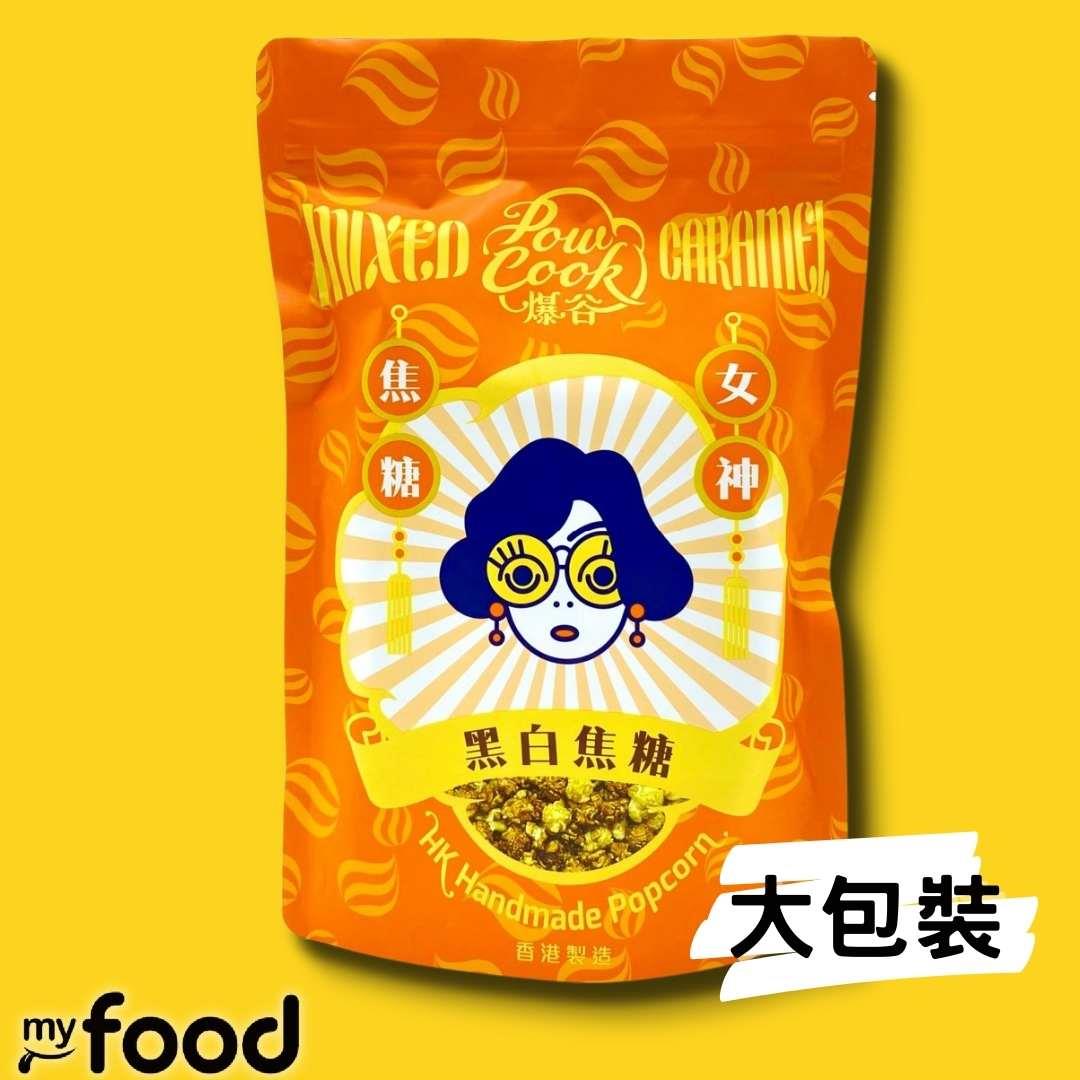 Powcook-香港製造 黑白焦糖爆谷 大包裝 200g