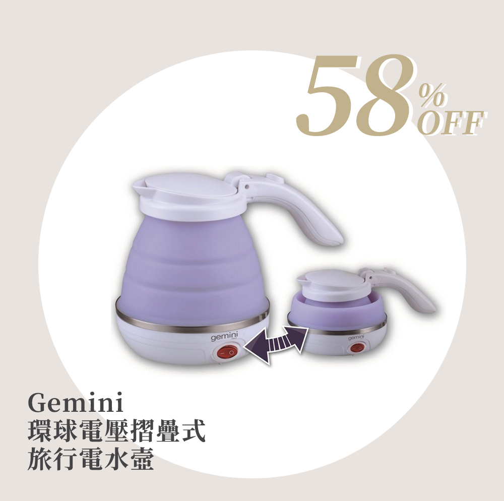 Gemini 環球電壓摺疊式旅行電水壼(粉紫色) GKT750V 網上訂購免運費