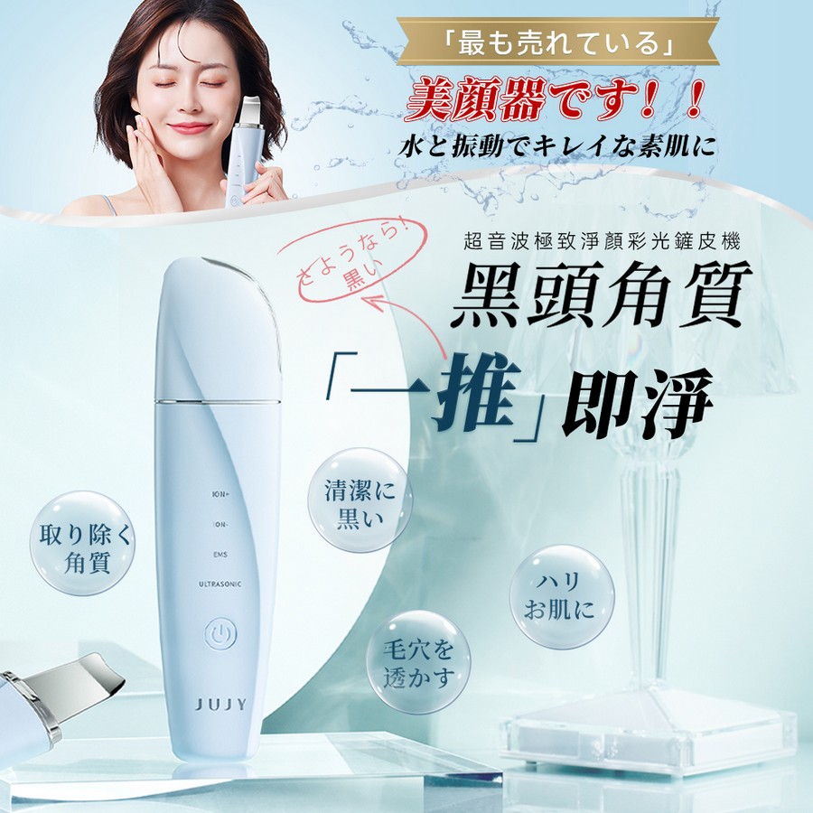 日本JUJY 超音波極致淨顏彩光鏟皮機(現貨) | 美容儀器| 美容護膚