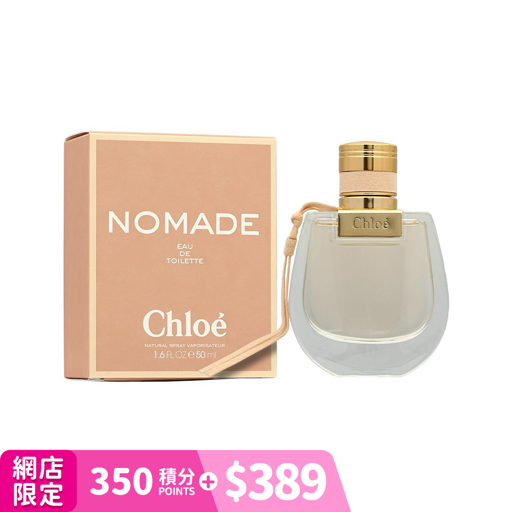 網店限定】Chloé Nomade淡香水50毫升