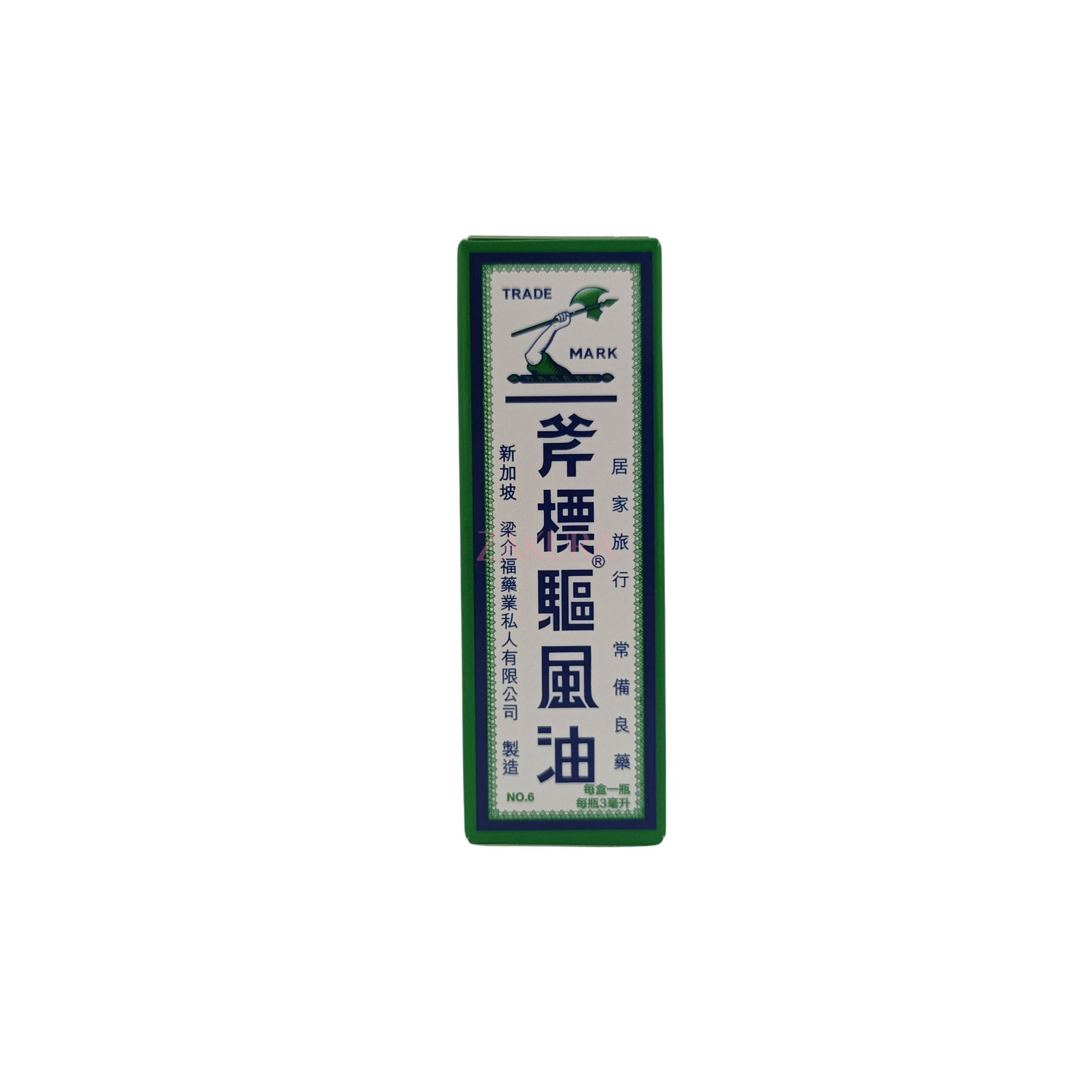 Axe Brand 斧標驅風油3ml