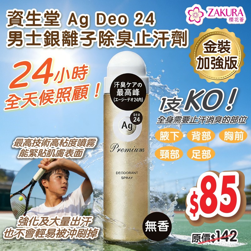 Shiseido 資生堂Ag Deo 24 加強版男士銀離子除臭止汗劑金裝- (無香