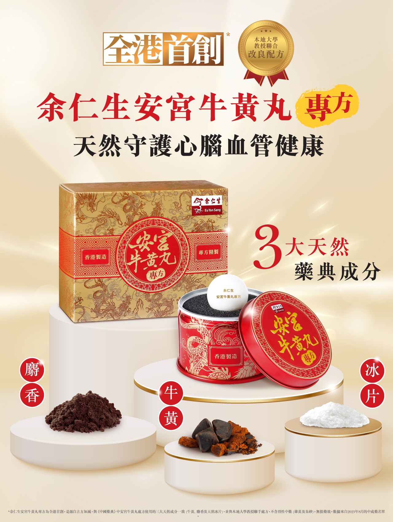新登場: 余仁生安宮牛黃丸專方