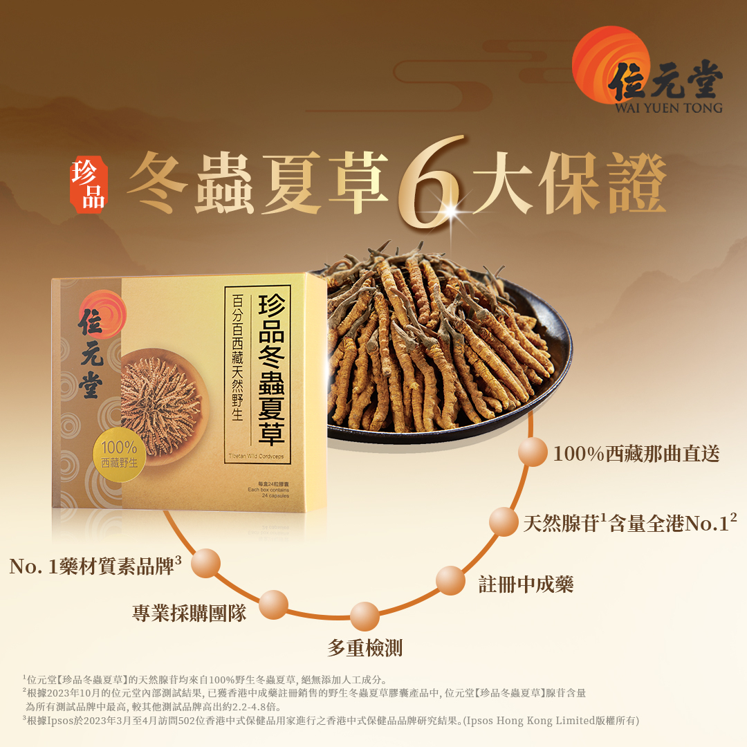 珍品冬蟲夏草24粒裝