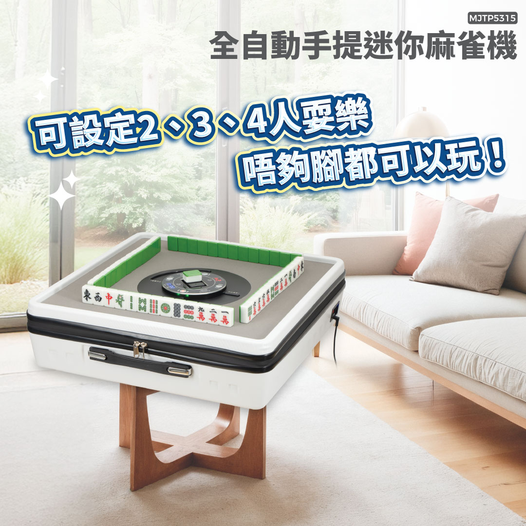 全自動手提迷你電動麻雀機｜MJTP5315 | 熱銷推薦| 億世家ecHome