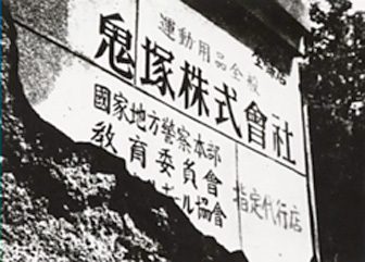 Kihachiro Onitsuka founds Onitsuka Co., Ltd.