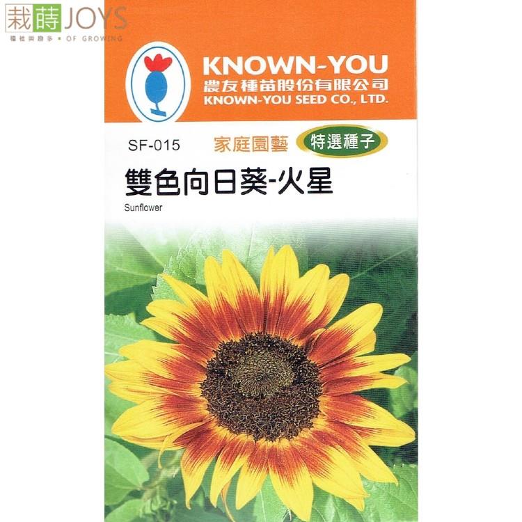 台灣種子-SF-015 雙色向日葵「火星」