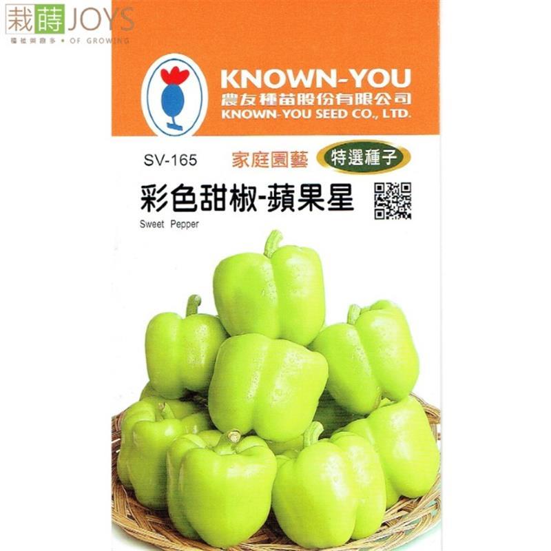 台灣種子-SV-165 彩色甜椒-蘋果星