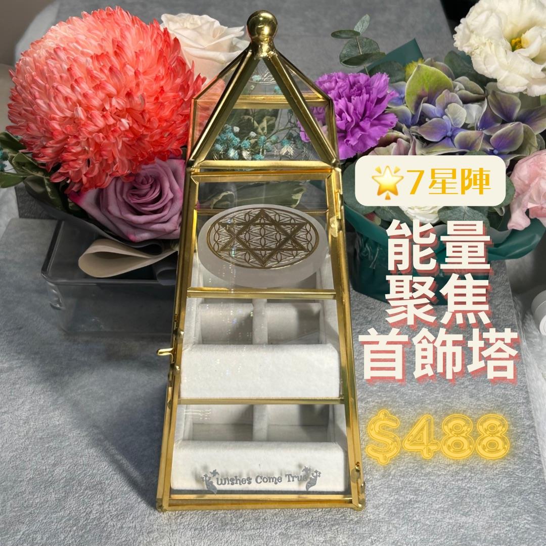 7星陣能量聚焦首飾塔🌟