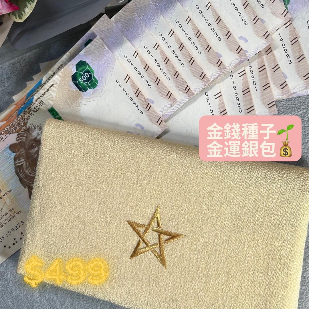 金錢種子金運銀包👛