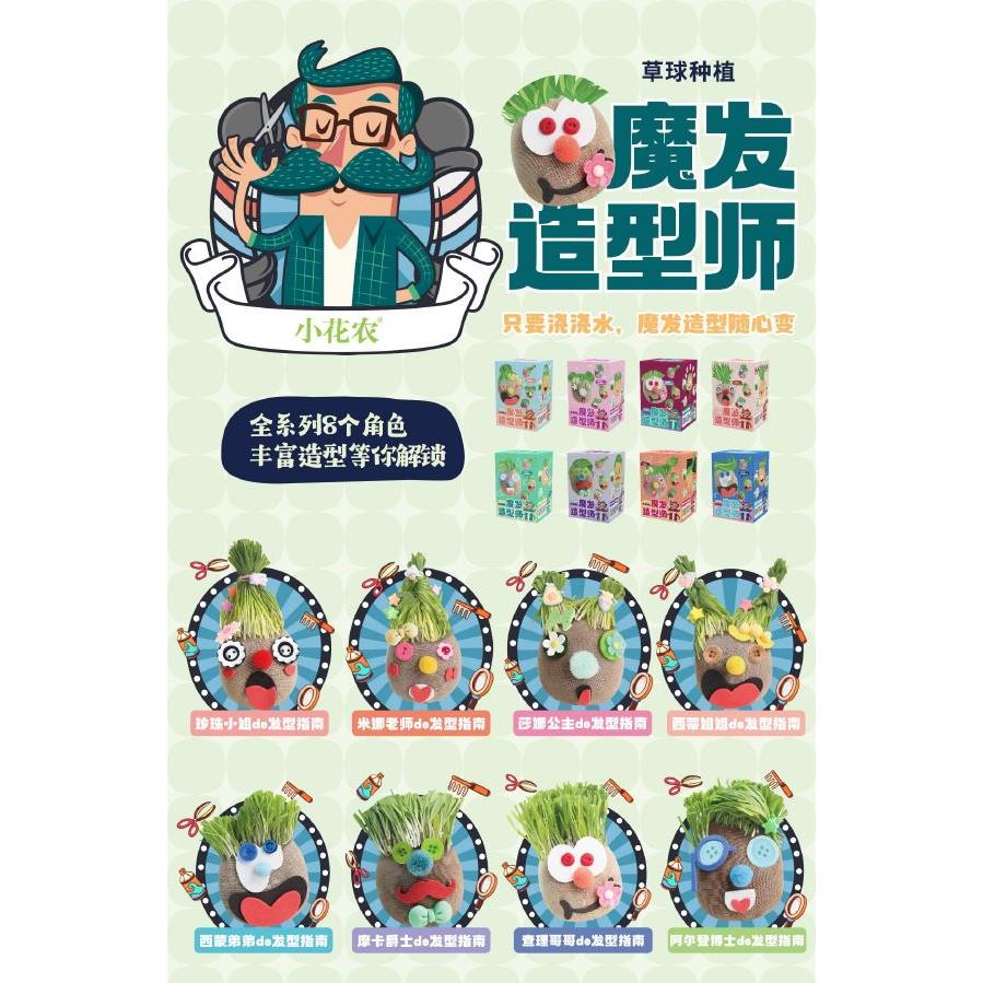 種植套裝-魔髮造型師 (混款)