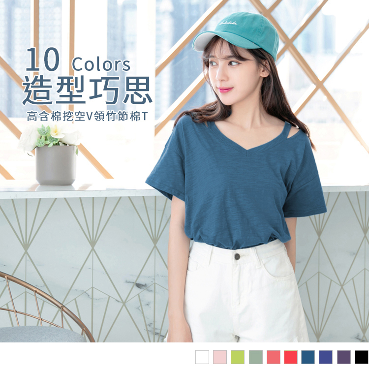 OB 高含棉挖空V領素色竹節棉Tee OBAB0281