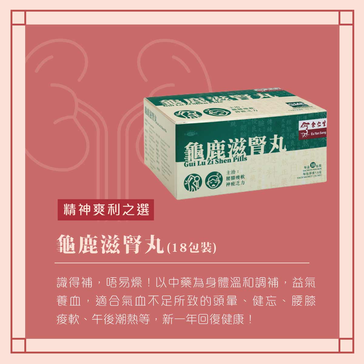 余仁生香港| 龜鹿滋腎丸| 保健產品