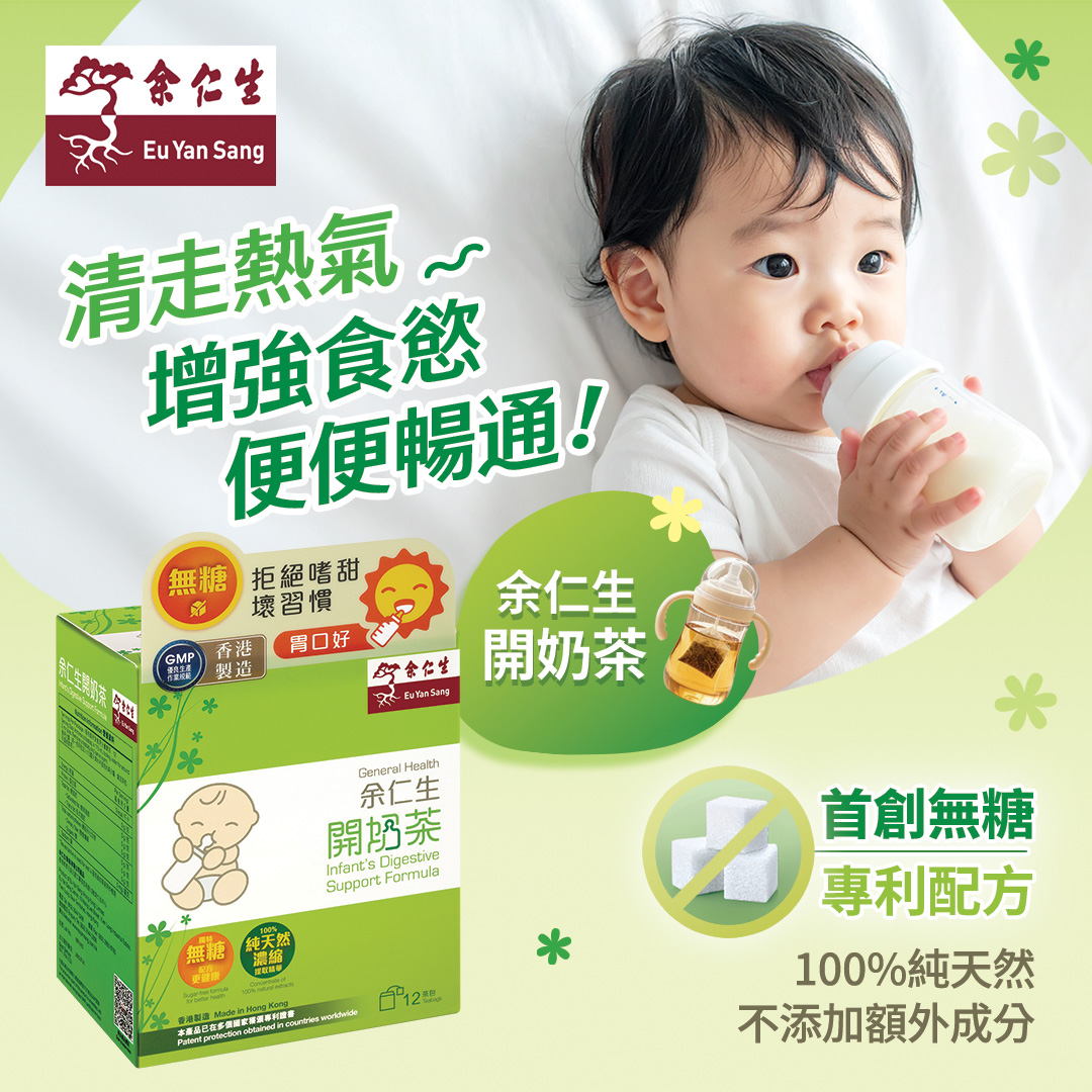 余仁生香港| 開奶茶| 嬰孩健康