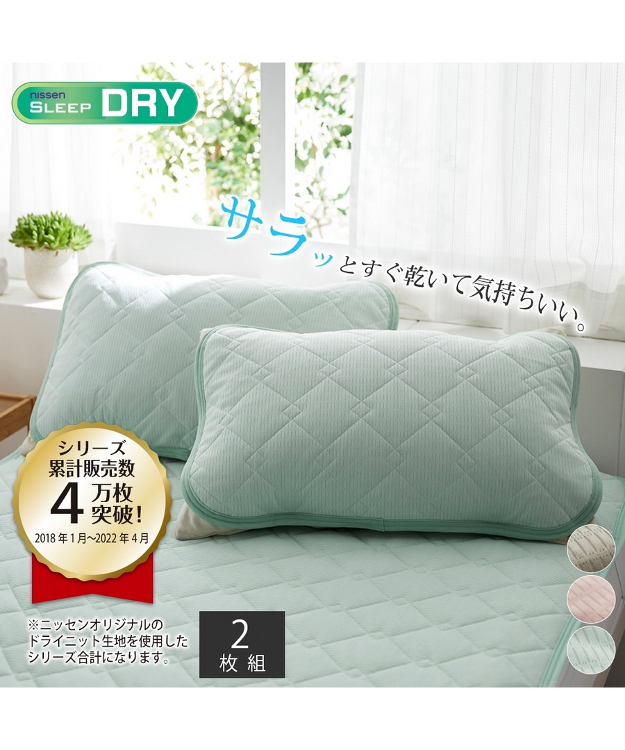 nissen 吸汗速乾DRY針織枕頭墊(同色2件組) (日本家品) NSVAP0123A0002 SS23