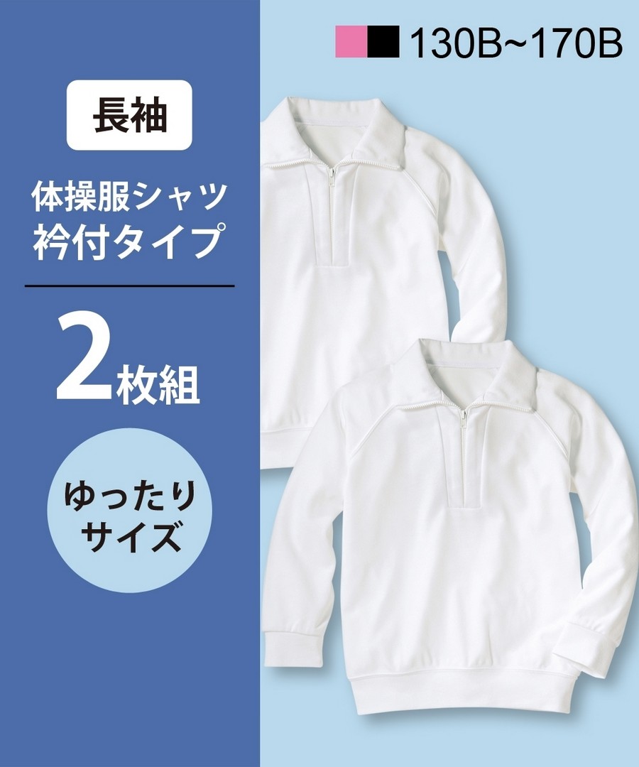 Nissen (寬鬆尺寸)有領長袖體操服2件組 (日本童裝) NSVOG0120D0026 SS23