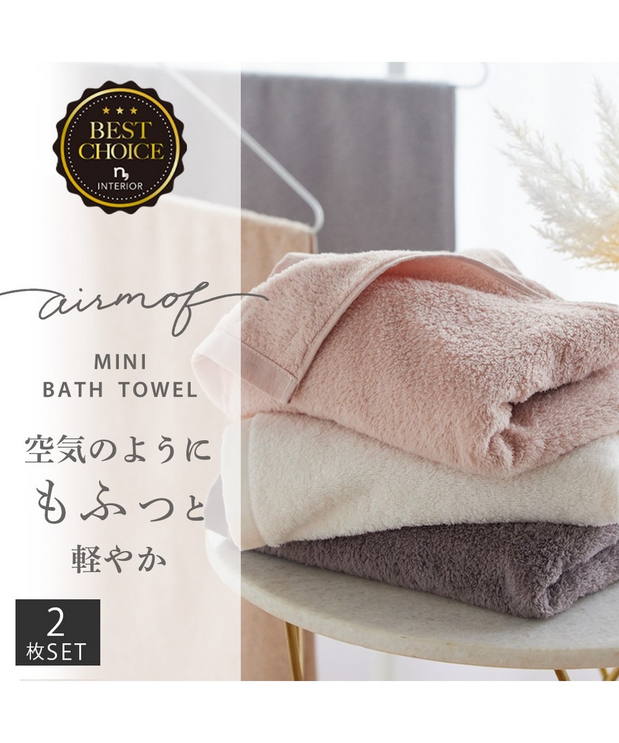 nissen airmof 迷你浴巾同色2條組 (日本家品) NSVMO0123N0001
