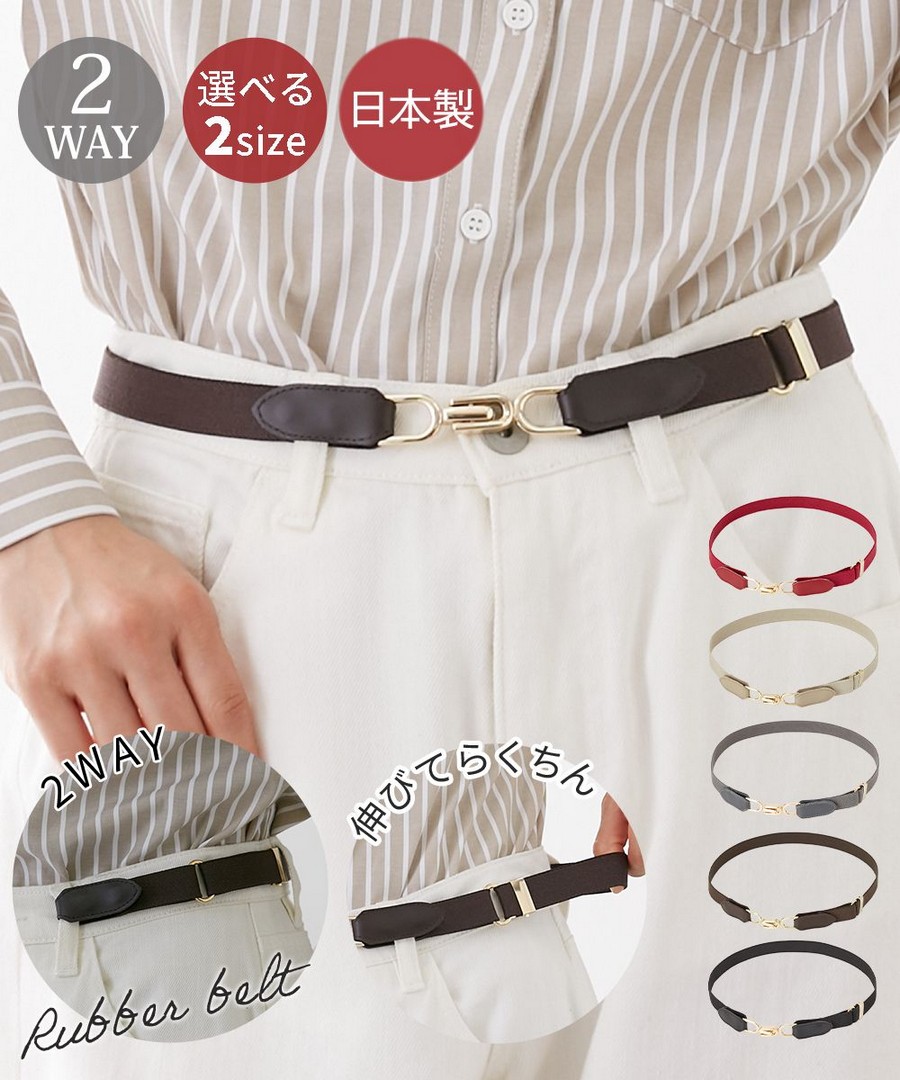 nissen (日本製) 2WAY鬆緊帶腰帶(可挑選尺寸) (日本女裝) NSCON0223D0002 FW23