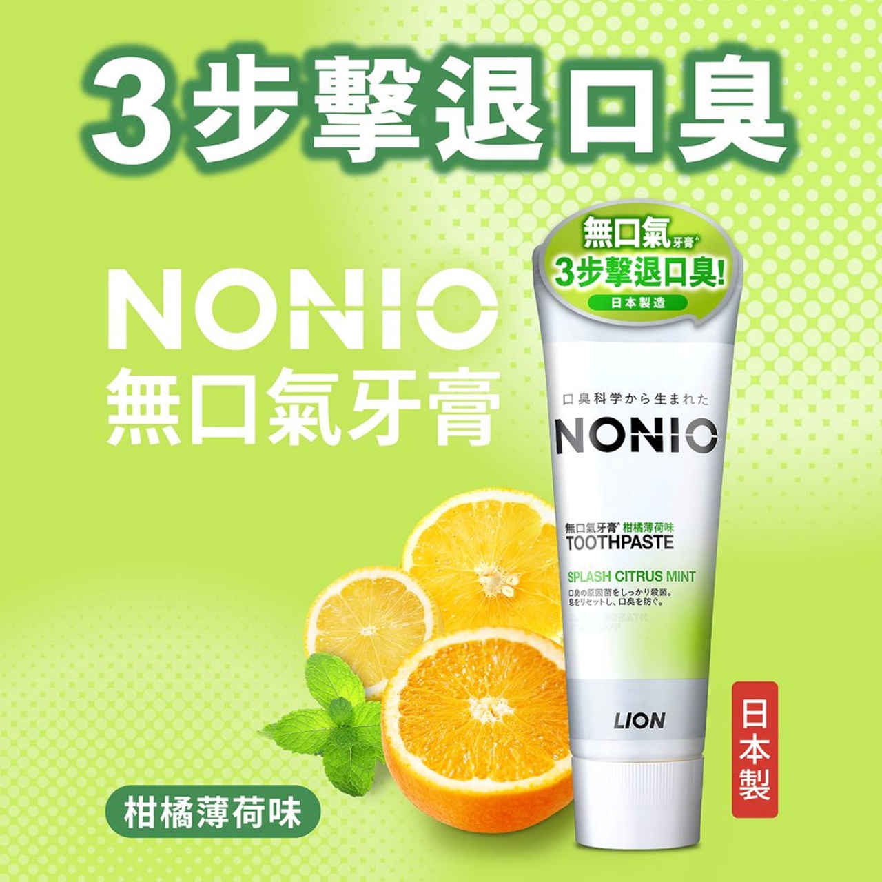 Lion NONIO Toothpaste Splash Citrus Mint 130g - Sasa eShop