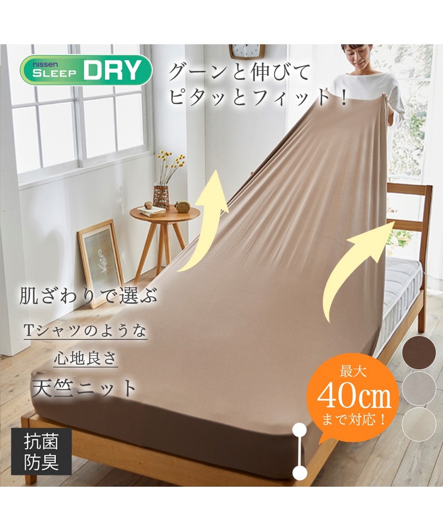 nissen 柔軟平針織吸汗速乾舒展床單(西式床墊，日式床墊兼用) (日本家品) NSVXL0124A0001 SS24
