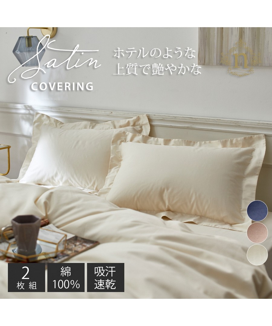 nissen 像酒店有高級感100%純棉光澤緞面地枕套同色2件組 (日本家品) NSVXK0124A0003 FW23