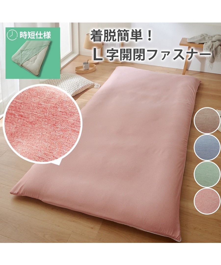 nissen 穿脫簡單!混色紗日式鋪墊罩(L字拉鏈) (日本家品) NSBTH0124A0021 SS24