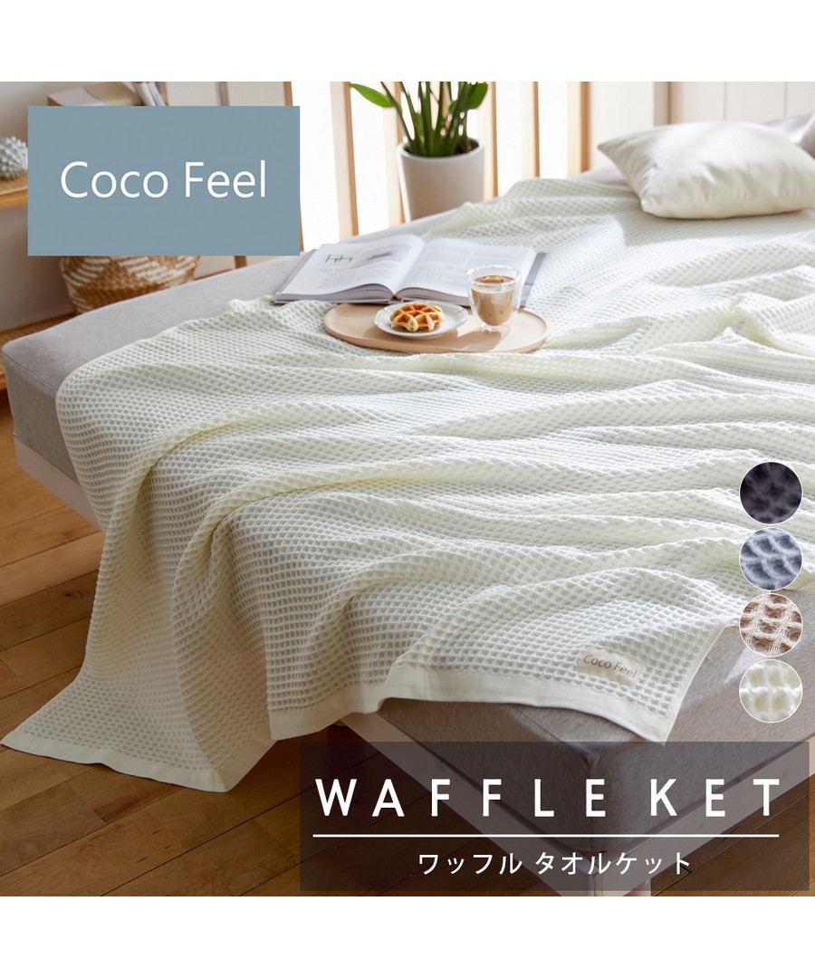 nissen 人造絲混棉材質華夫紋毛巾毯(Coco Feel) (日本家品) NSVMO0124B0001 SS24