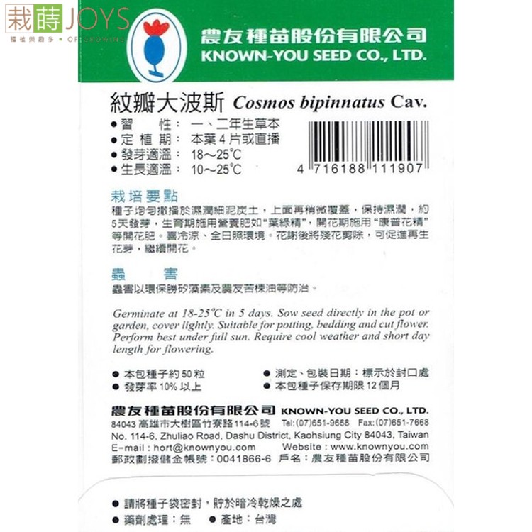 台灣種子-F-190 紋瓣大波斯 (混合色)_2