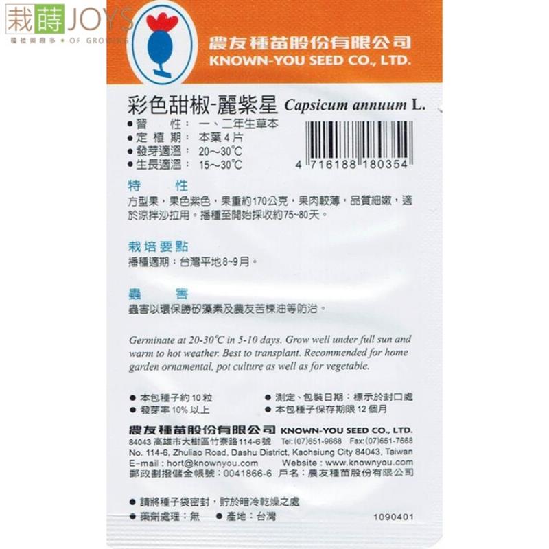 台灣種子-SV-035 彩色甜椒-麗紫星_1
