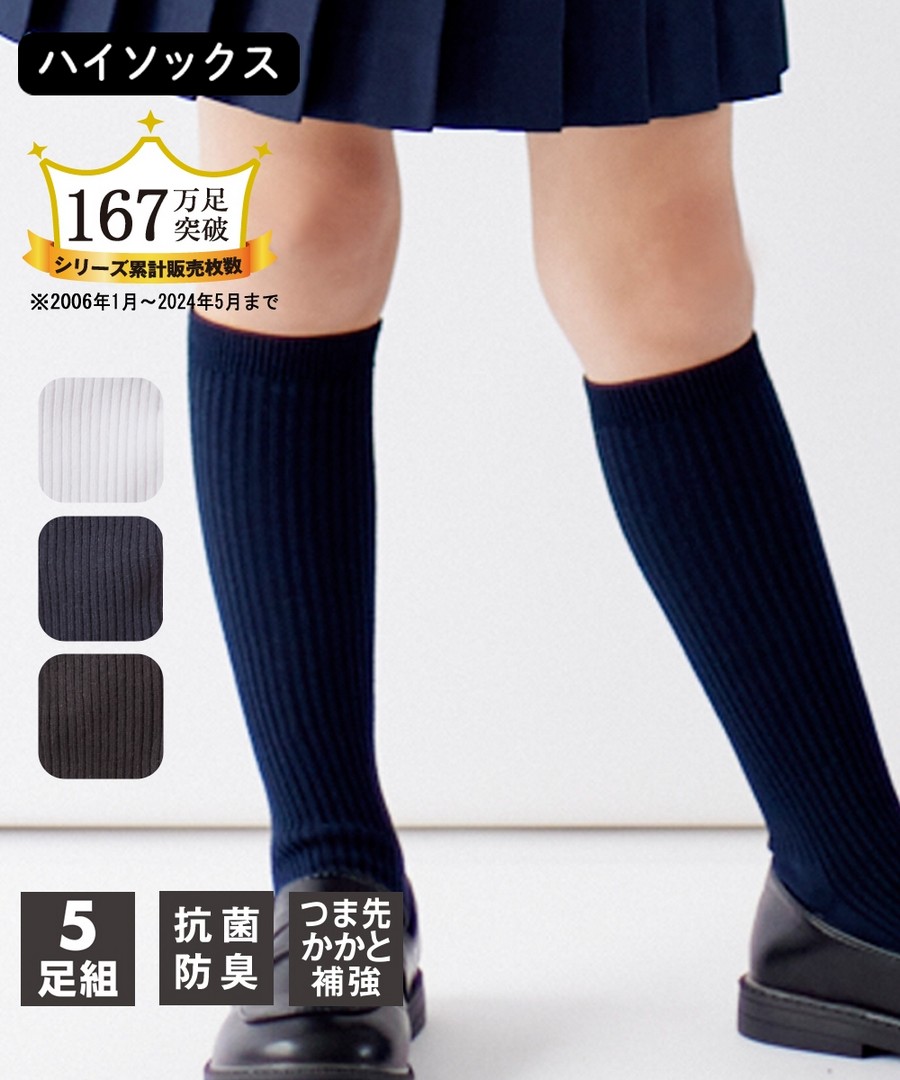 Nissen 防菌防臭，腳尖腳跟補強羅紋素色制服高筒襪5雙組 (日本童裝) NSVUQ0124D0008 SS24