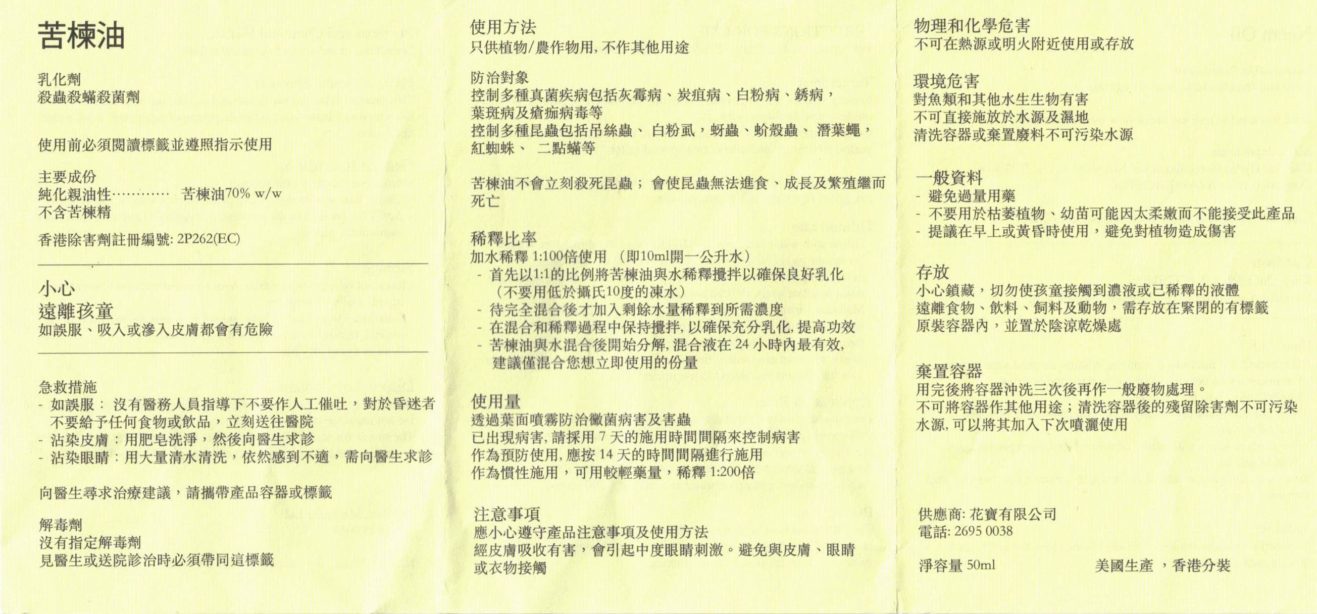 花寶苦楝油 50ml_3
