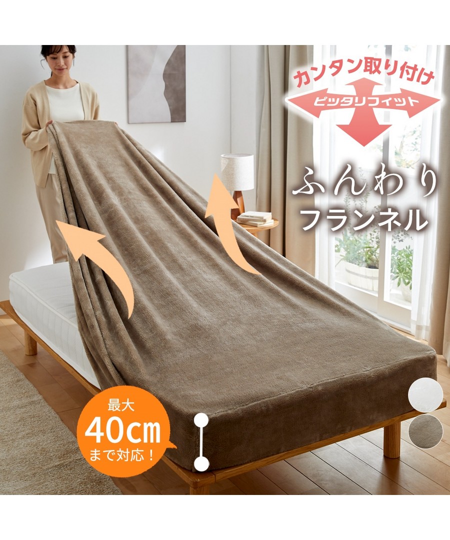 nissen 溫暖法蘭絨舒展床單(西式床墊用，床墊兼用) (日本家品) NSVAP0124E0026 FW24