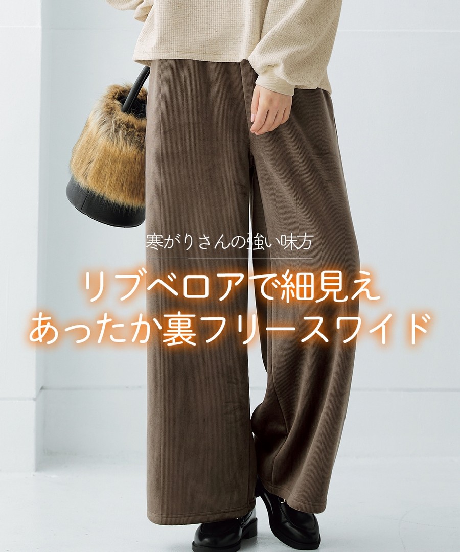 nissen 裡起絨羅紋天鵝絨寬腿褲 (日本女裝及大尺碼適用) NSANW0224E0002 FW24