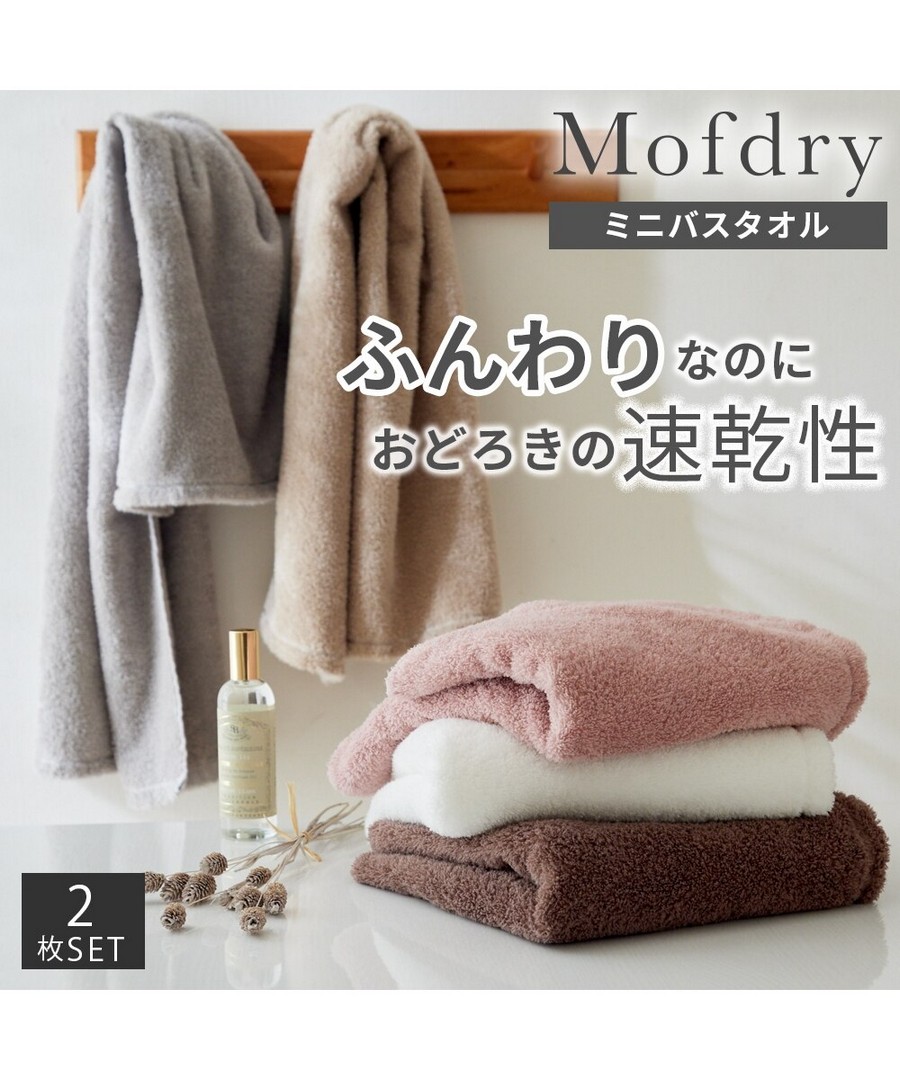 nissen Mofdry 輕柔滑順迷你浴巾同色2條組 (日本家品) NSVMO0124N0003 FW24