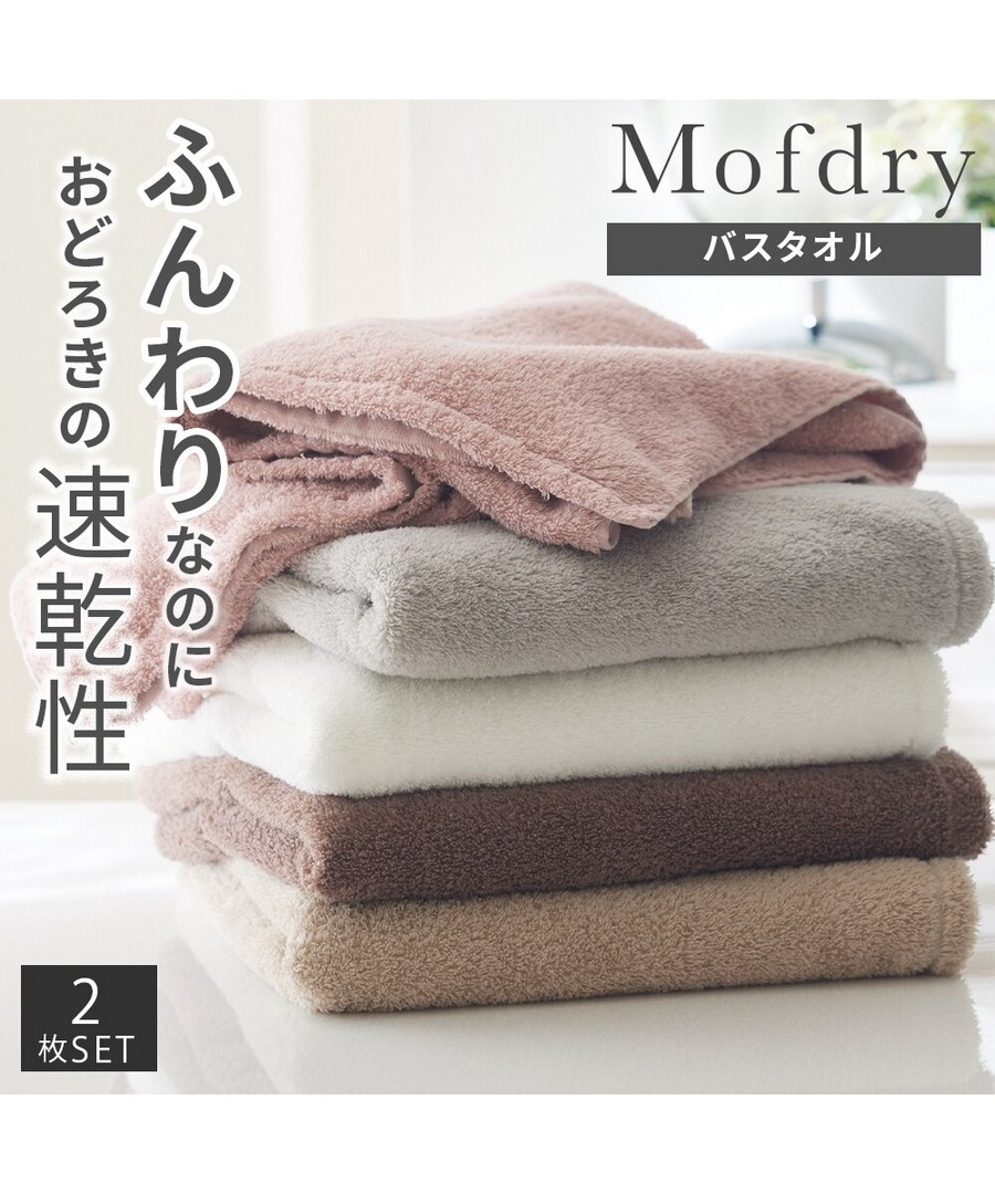 nissen Mofdry 輕柔滑順浴巾同色2條組 (日本家品) NSVMO0124N0004 FW24