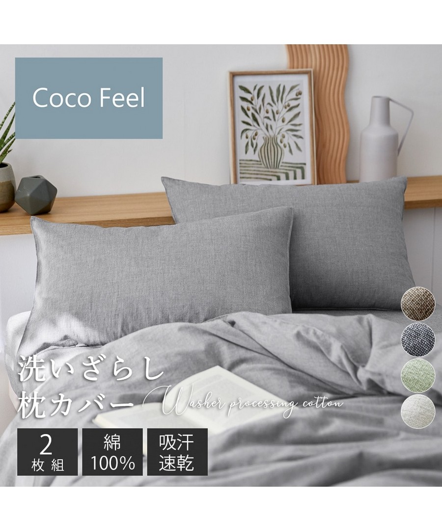 nissen 100% 純棉枕套同色2件組(Coco Feel) (日本家品) NSVQG0125B0007 SS25