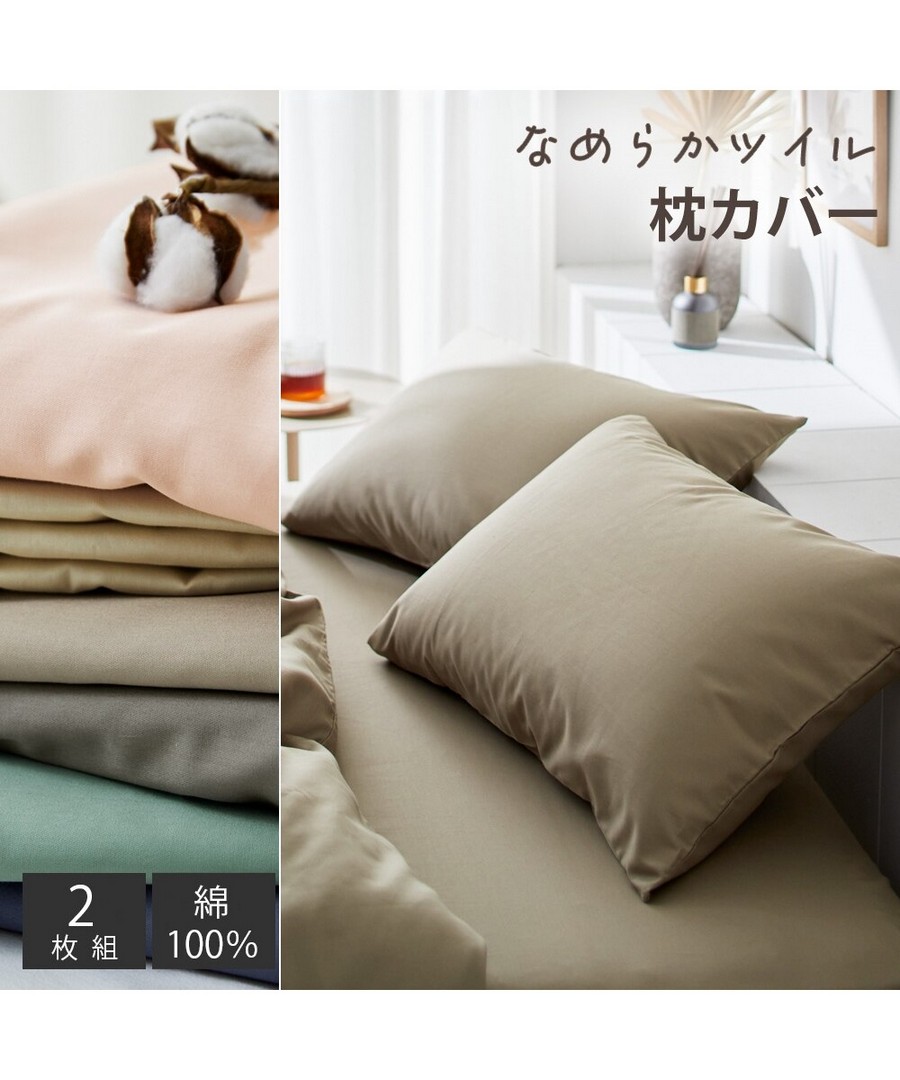 nissen 100%棉光滑斜紋布枕套同色2件套 (日本商品) NSVLG0125B0003 SS25