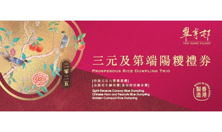 翠亨邨「三元及第」端陽粽套裝禮券_1