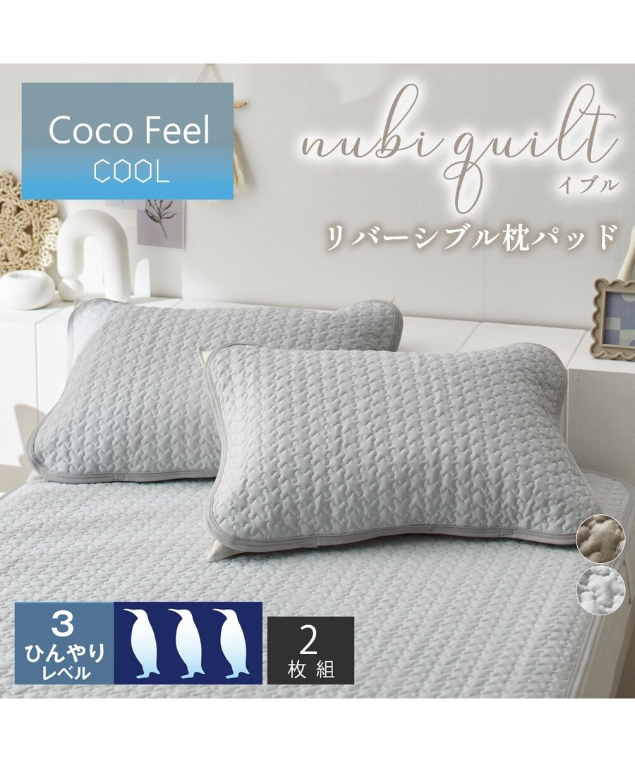 nissen 冷感 x 針織雙面枕墊同色兩件組(Coco Feel) (日本家品) NSVAP0125C0009 SS25