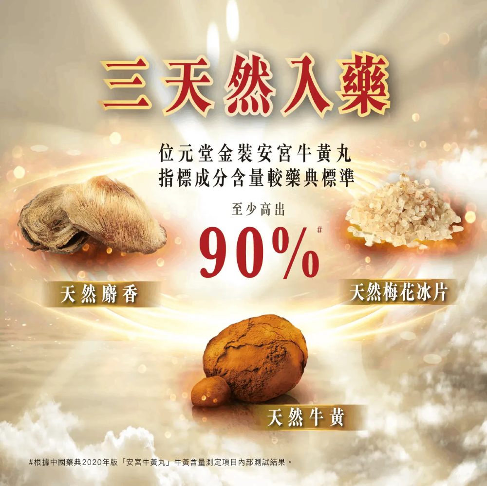 金裝安宮牛黃丸1粒裝