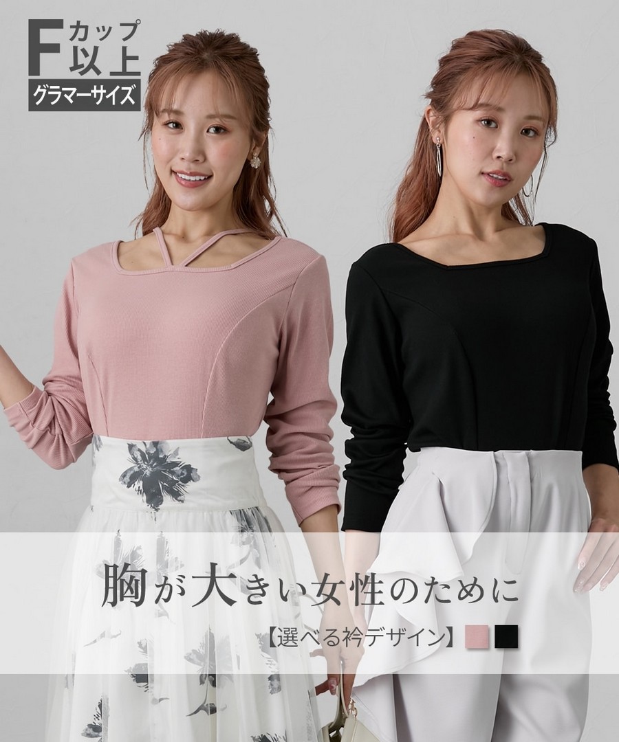 nissen [豐滿胸專用]美型剪裁羅紋上衣(可選不同領型) (日本女裝大尺碼) NSAKR0225D0008 FW25