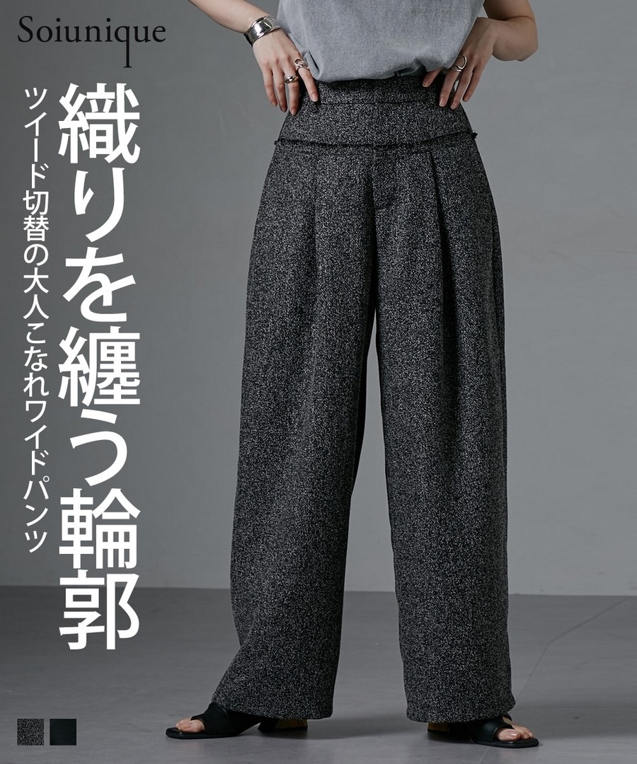 nissen 粗花呢料流蘇拼接寬腿褲(Soiunique) (日本女裝) NSALC0125D0005 FW25