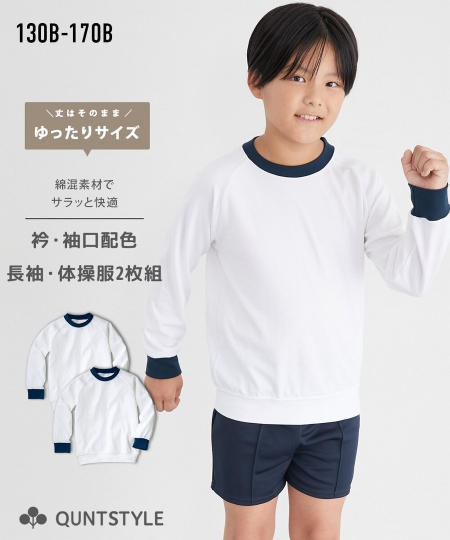 Nissen 撞色領口，袖口長袖體操服寬鬆上衣2件組(男孩，女孩，青少年) (日本童裝) NSVDM0125A0010 FW25