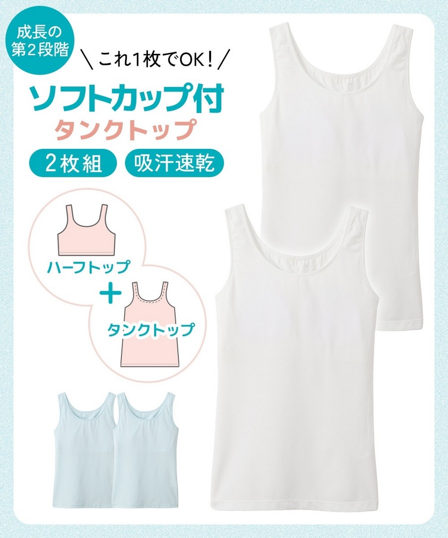 Nissen 吸汗速乾軟杯背心兩件組(青少年) (日本童裝) NSVSI0126B0028 SS26