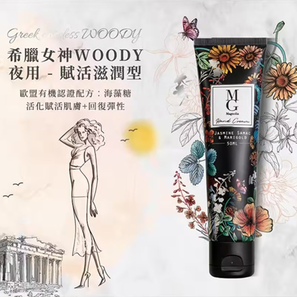 MG瑪格諾莉雅 醫護級護手霜50ml(夜用-希臘女神)