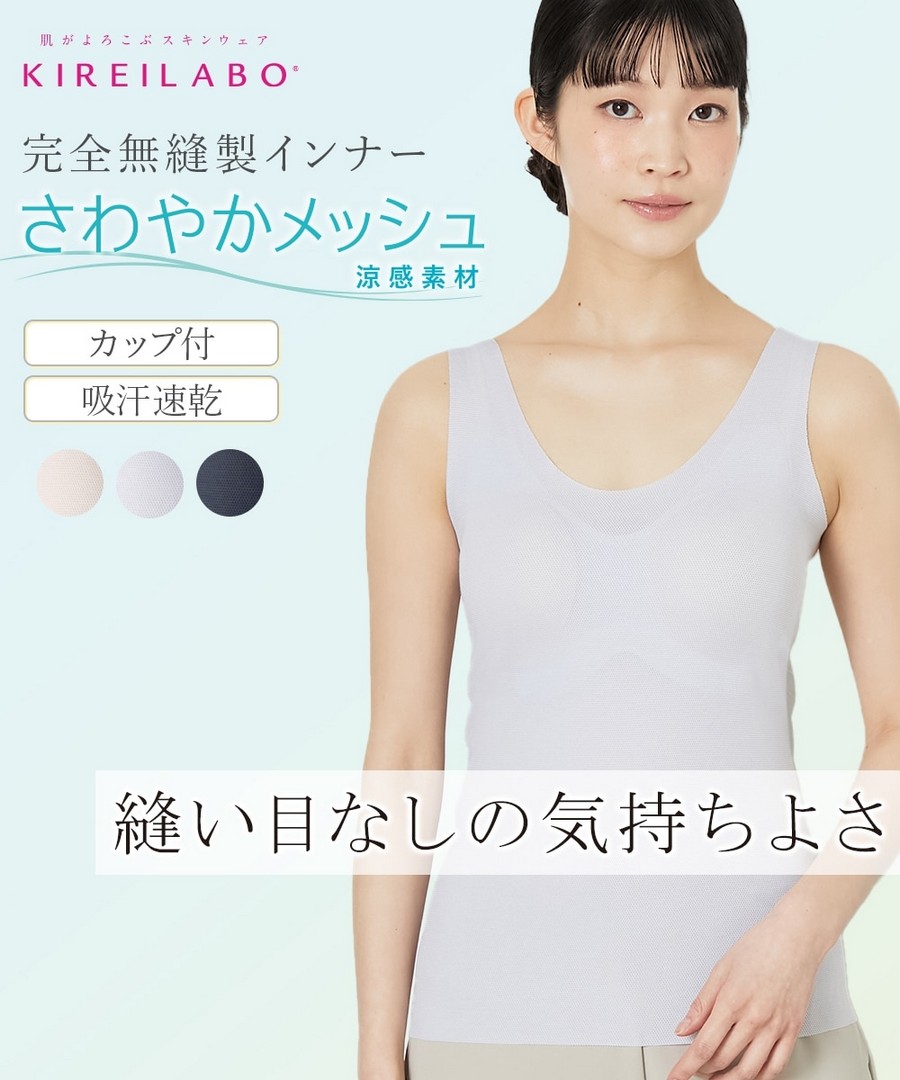 nissen (日本製) GUNZE KIREILABO 完全無縫網眼背心(含胸墊) (日本女裝大尺碼內衣) NSBMY0226B0007 SS26