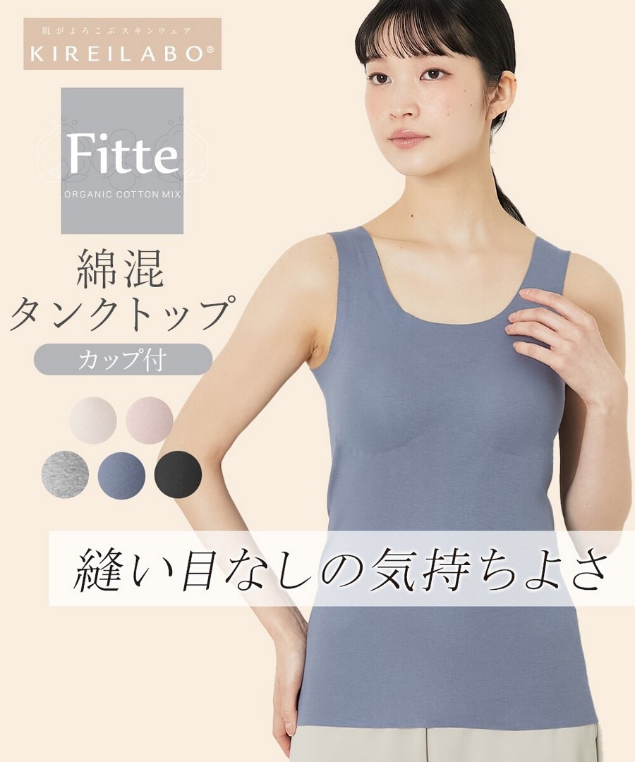 nissen GUNZE KIREILABO 完全無縫棉混背心(含胸墊) (日本女裝大尺碼內衣) NSBMY0226B0006 SS26