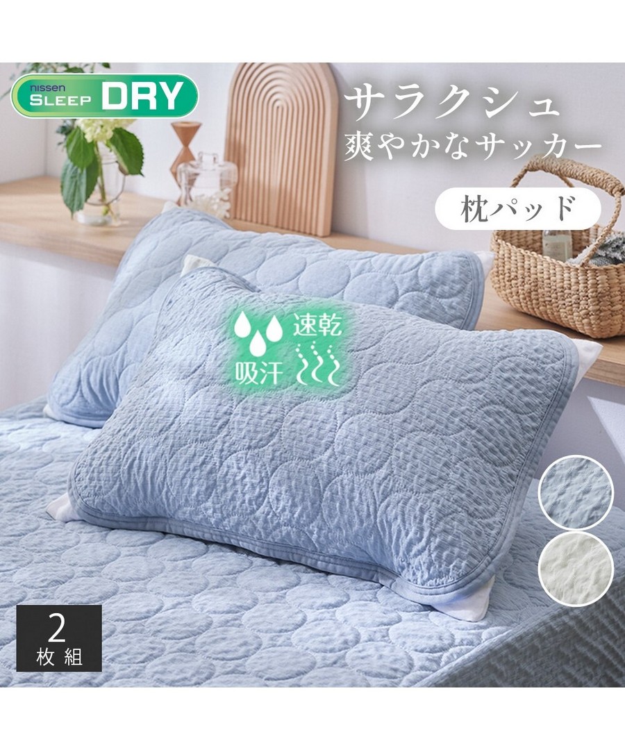 nissen 泡泡紗布料枕頭套(同色2個組)(吸汗速乾) (日本家品) NSVAP0126B0008 SS26