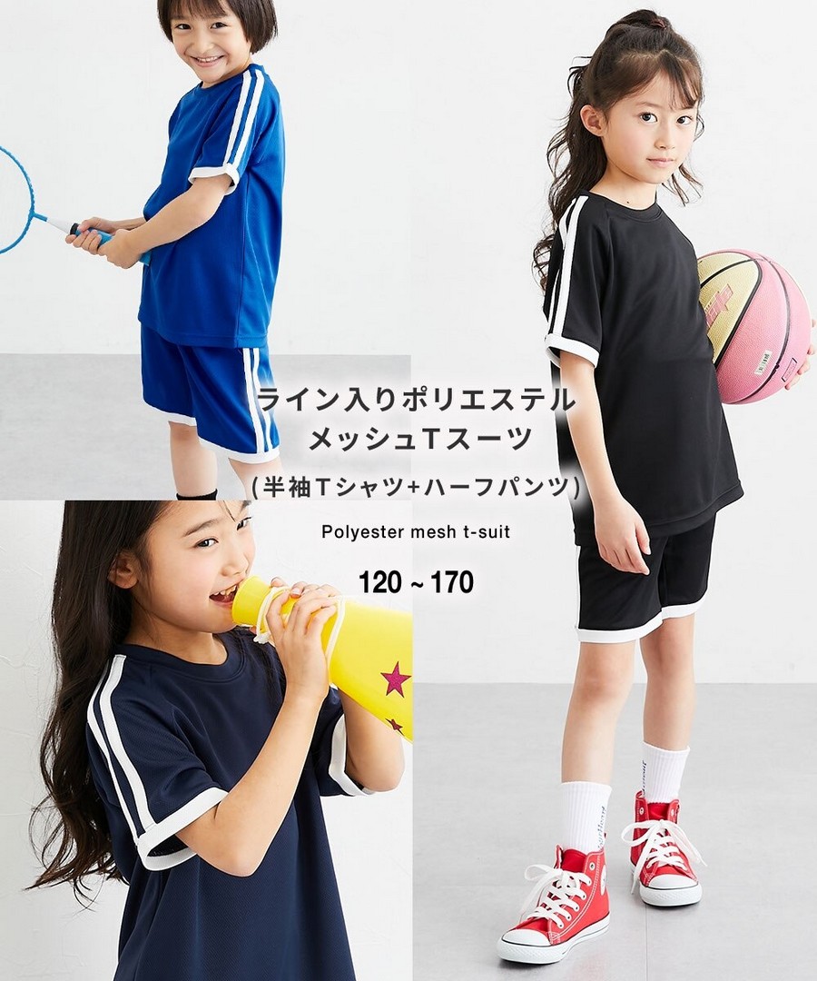 Nissen 側邊線條聚酯網眼布料套裝(短袖Tee+短褲)(男孩，女孩，青少年) (日本童裝) NSVDM0126B0012 SS26