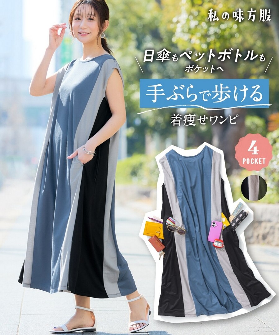 nissen 拼色顯瘦大容量拉鍊口袋連身裙(涼爽布料)(大口袋) (日本女裝及大尺碼適用) NSANW0226B0012 SS26